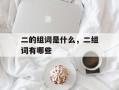 二的组词是什么，二组词有哪些