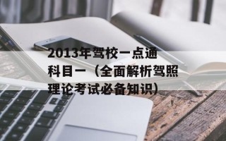 2013年驾校一点通科目一（全面解析驾照理论考试必备知识）