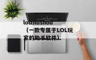lolzhushou（一款专属于LOL玩家的助手软件）