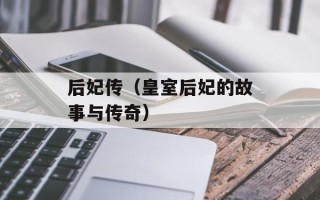 后妃传（皇室后妃的故事与传奇）