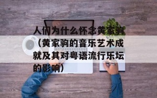 人们为什么怀念黄家驹（黄家驹的音乐艺术成就及其对粤语流行乐坛的影响）