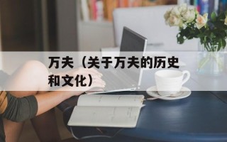 万夫（关于万夫的历史和文化）