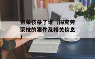 劳荣枝杀了谁（探究劳荣枝的案件及相关信息）