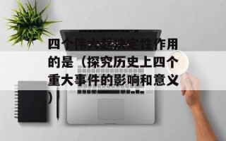 四个伟大起决定性作用的是（探究历史上四个重大事件的影响和意义）