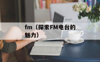 fm（探索FM电台的魅力）