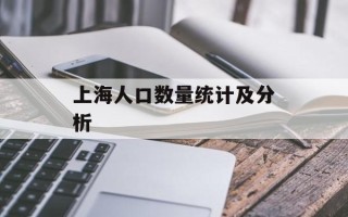 上海人口数量统计及分析