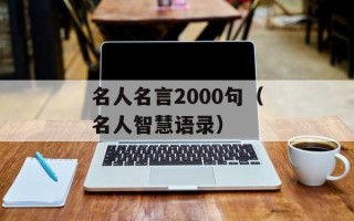 名人名言2000句（名人智慧语录）