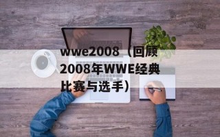 wwe2008（回顾2008年WWE经典比赛与选手）