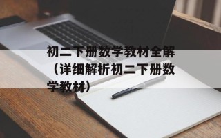 初二下册数学教材全解（详细解析初二下册数学教材）