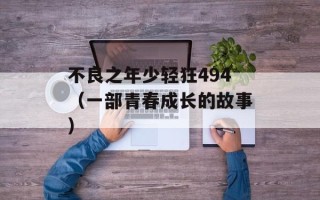 不良之年少轻狂494（一部青春成长的故事）