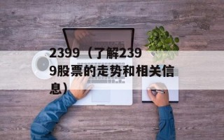 2399（了解2399股票的走势和相关信息）