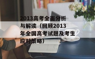 2013高考全面分析与解读（回顾2013年全国高考试题及考生应对策略）