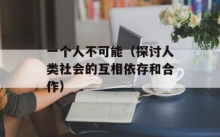 一个人不可能（探讨人类社会的互相依存和合作）