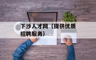 下沙人才网（提供优质招聘服务）