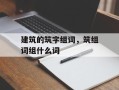 建筑的筑字组词，筑组词组什么词