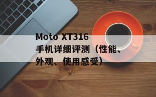 Moto XT316手机详细评测（性能、外观、使用感受）