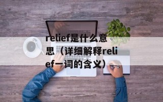 relief是什么意思（详细解释relief一词的含义）