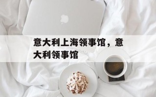 意大利上海领事馆，意大利领事馆