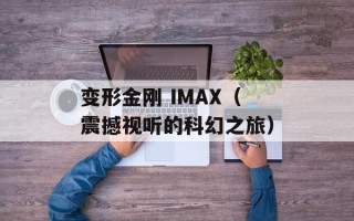变形金刚 IMAX（震撼视听的科幻之旅）