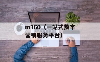m360（一站式数字营销服务平台）
