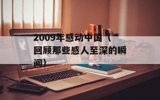 2009年感动中国（回顾那些感人至深的瞬间）