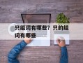 只组词有哪些？只的组词有哪些