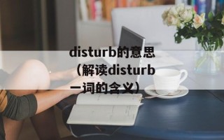disturb的意思（解读disturb一词的含义）