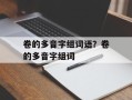 卷的多音字组词语？卷的多音字组词