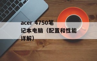 acer 4750笔记本电脑（配置和性能详解）