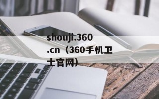 shouji.360.cn（360手机卫士官网）