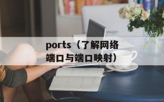 ports（了解网络端口与端口映射）
