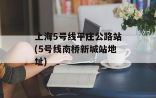 上海5号线平庄公路站(5号线南桥新城站地址)