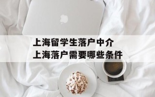 上海留学生落户中介 上海落户需要哪些条件