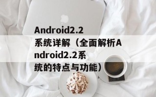 Android2.2系统详解（全面解析Android2.2系统的特点与功能）