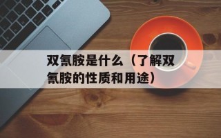 双氰胺是什么（了解双氰胺的性质和用途）