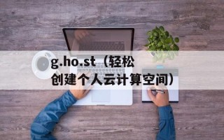 g.ho.st（轻松创建个人云计算空间）