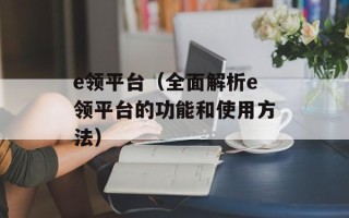 e领平台（全面解析e领平台的功能和使用方法）