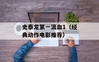 史泰龙第一滴血1（经典动作电影推荐）