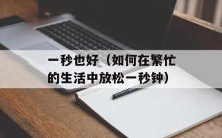 一秒也好（如何在繁忙的生活中放松一秒钟）