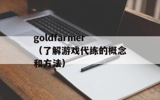 goldfarmer（了解游戏代练的概念和方法）