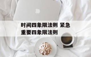 时间四象限法则 紧急重要四象限法则