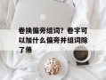 卷换偏旁组词？卷字可以加什么偏旁并组词除了倦