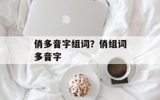 俏多音字组词？俏组词多音字