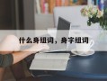 什么身组词，身字组词