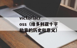 victoriacross（维多利亚十字勋章的历史和意义）