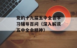 党的十九届五中全会学习辅导百问（深入解读五中全会精神）