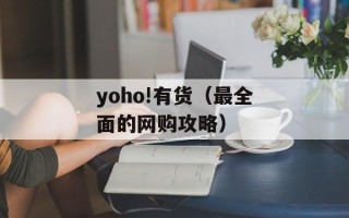 yoho!有货（最全面的网购攻略）