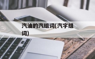 汽油的汽组词(汽字组词)