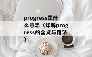 progress是什么意思（详解progress的含义与用法）