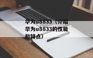 华为u8833（介绍华为u8833的性能和特点）
